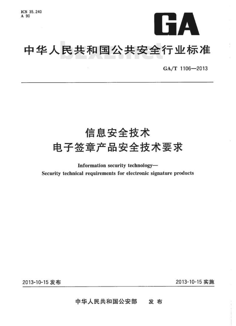 GA/T 1106-2013 信息安全技术电子签章产品安全技术要求