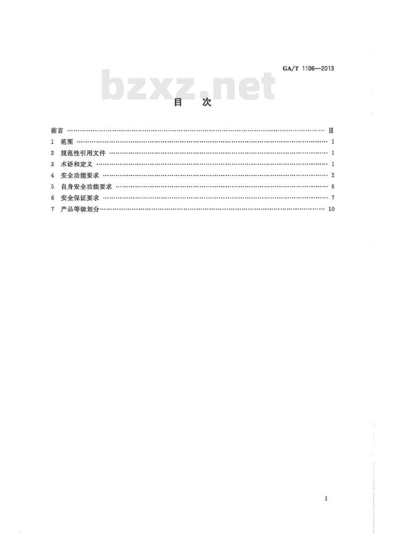 GA/T 1106-2013 信息安全技术电子签章产品安全技术要求