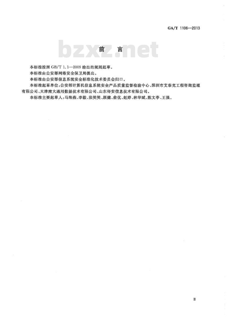 GA/T 1106-2013 信息安全技术电子签章产品安全技术要求
