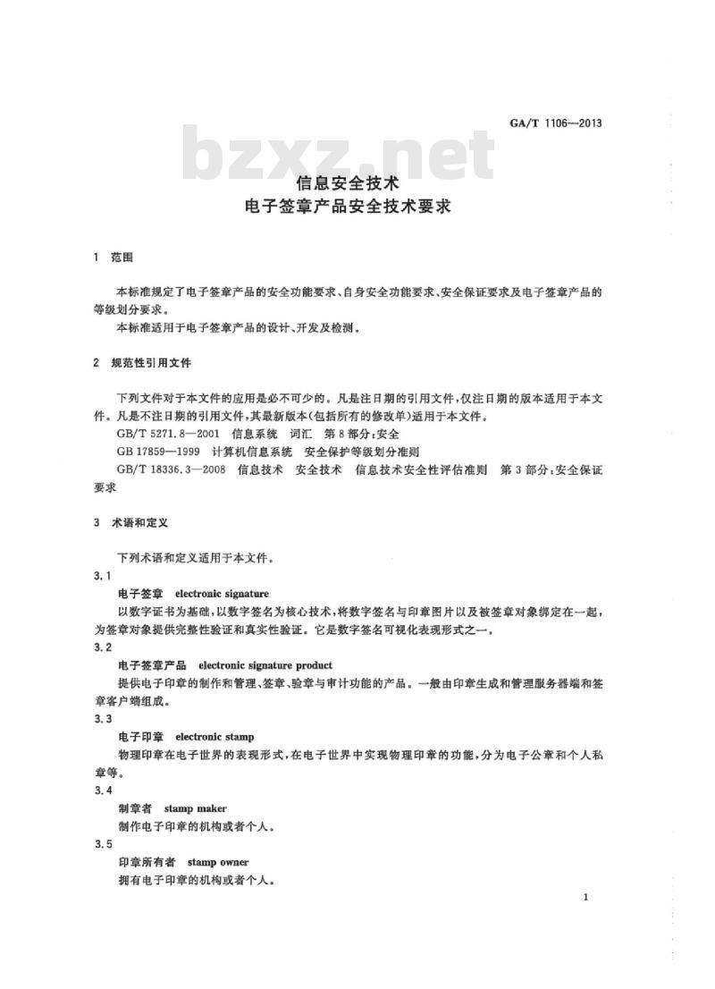 GA/T 1106-2013 信息安全技术电子签章产品安全技术要求