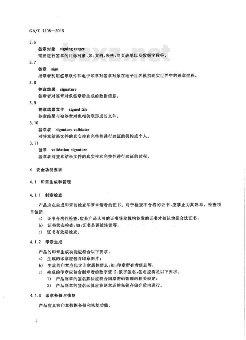 GA/T 1106-2013 信息安全技术电子签章产品安全技术要求