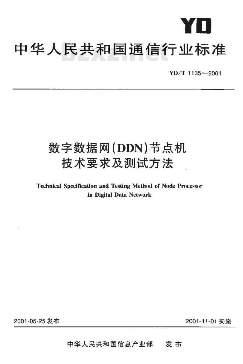YD/T 1135-2001 数字数据网在(DDN)节点机技术要求及测试方法