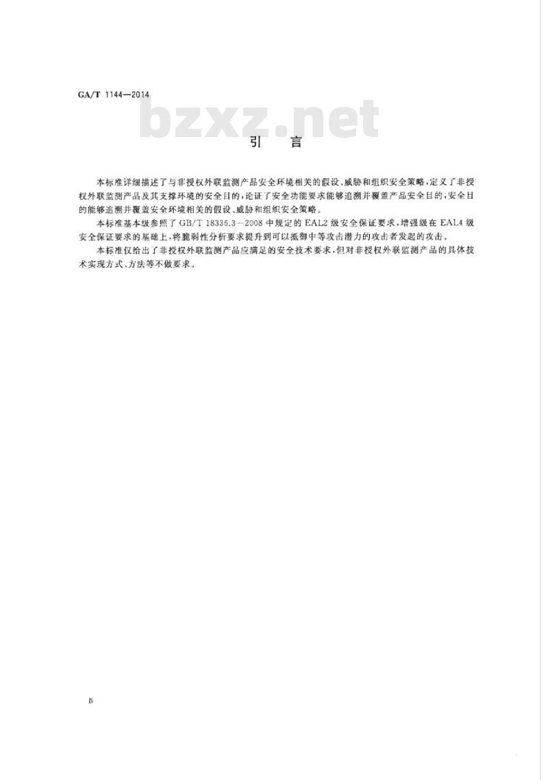 GA/T 1144-2014 信息安全技术非授权外联监测产品安全技术要求