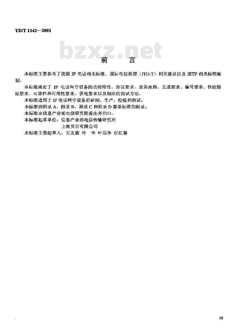 YD/T 1142-2001 IP 电话网守设备技术要求和测试方法