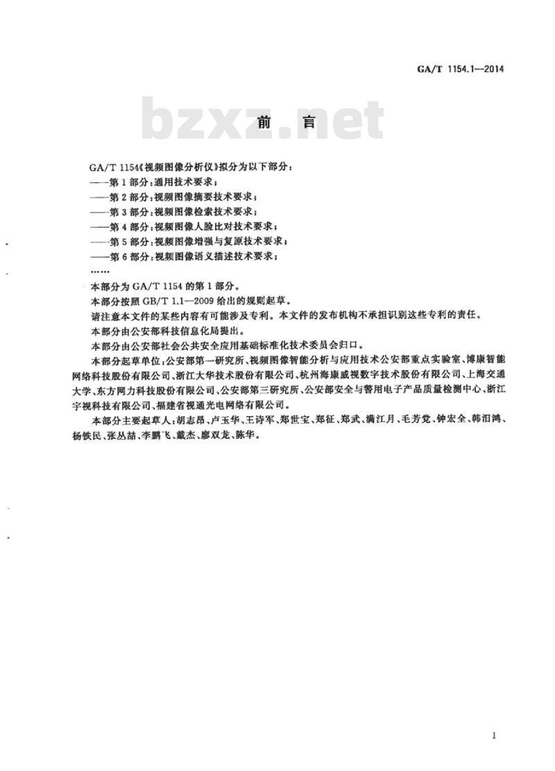 GA/T 1154.1-2014 视频图像分析仪第1部分:通用技术要求