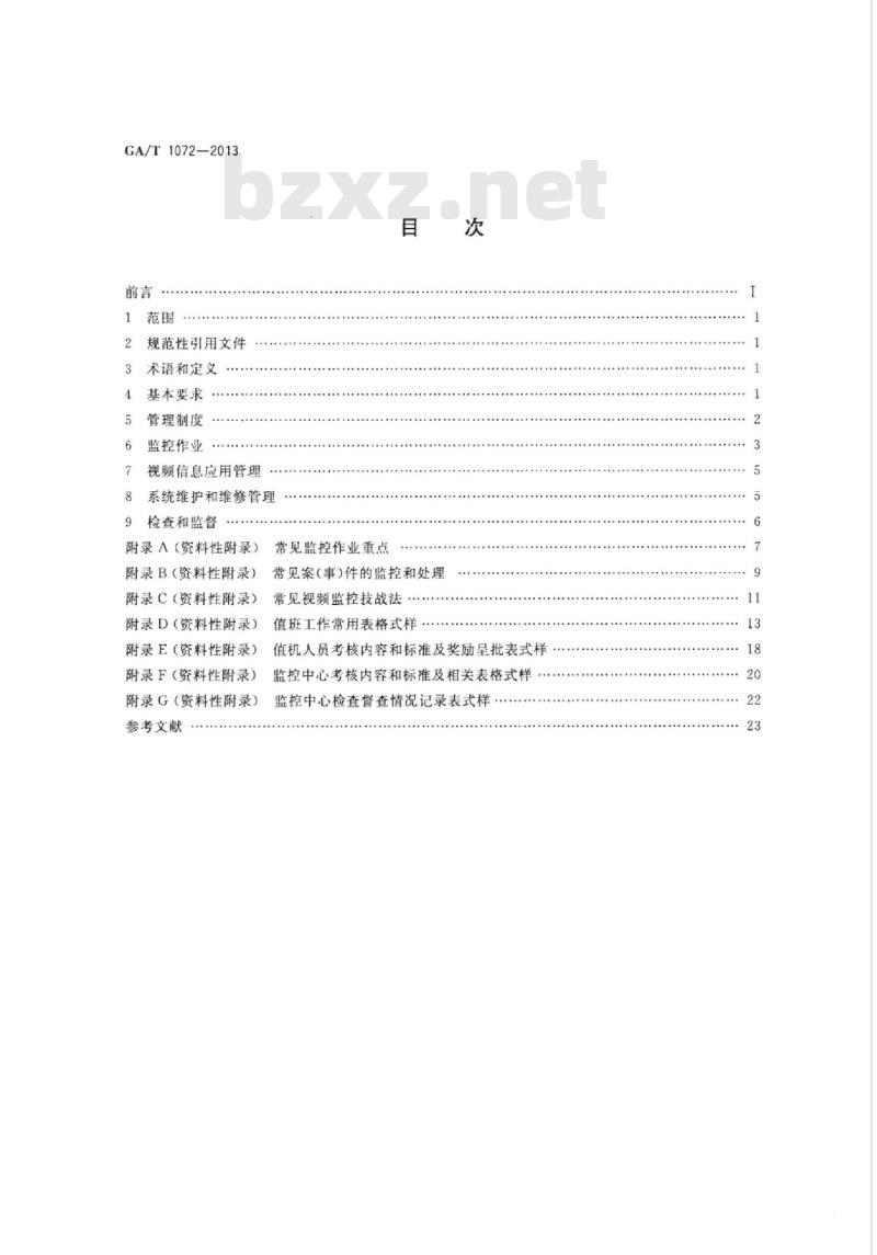 GA/T 1072-2013 基层公安机关社会治安视频监控中心(室)工作规范