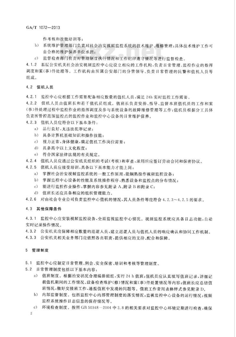 GA/T 1072-2013 基层公安机关社会治安视频监控中心(室)工作规范