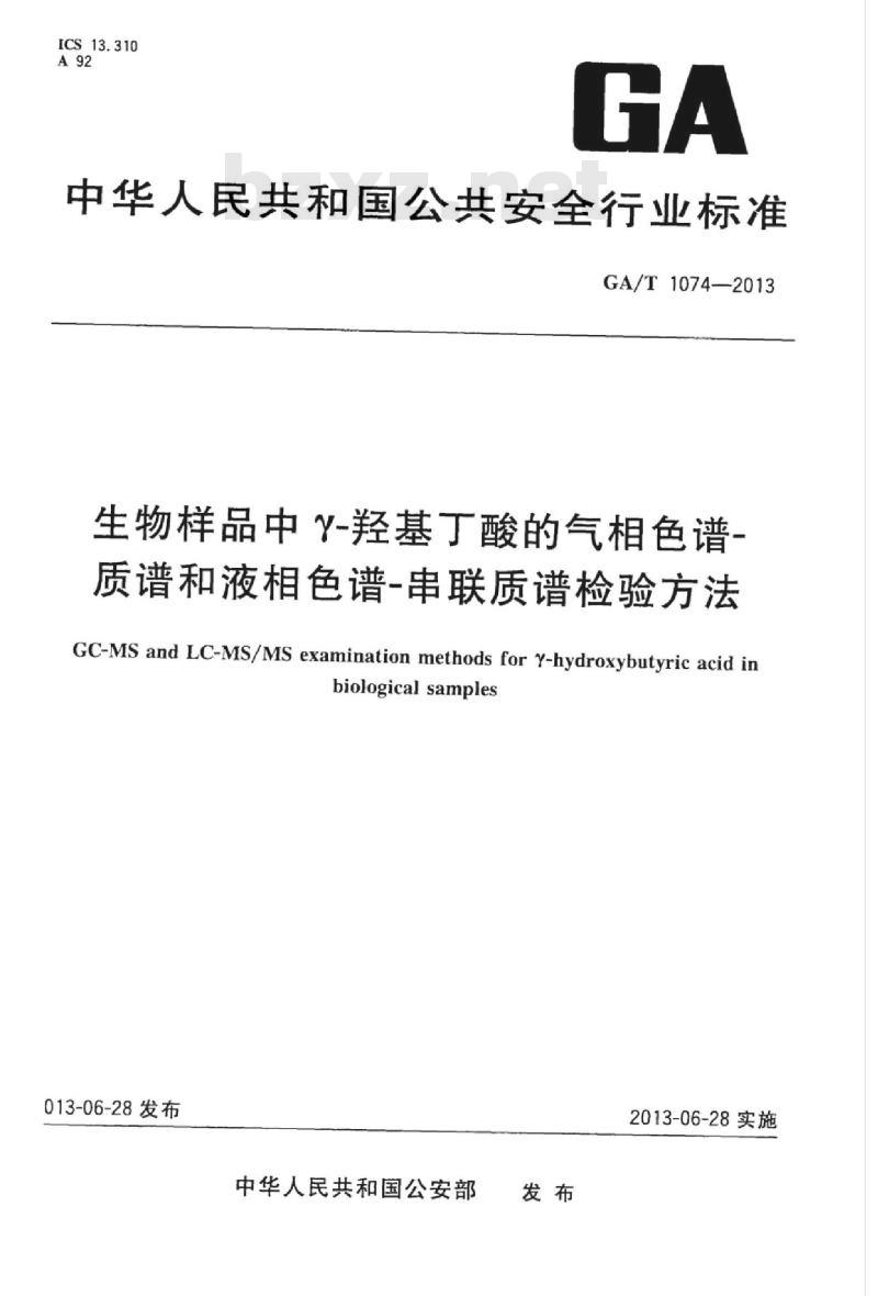 GA/T 1074-2013 生物样品中Y-羟基丁酸的气相色谱-质谱和液相色谱-串联质谱检验方法