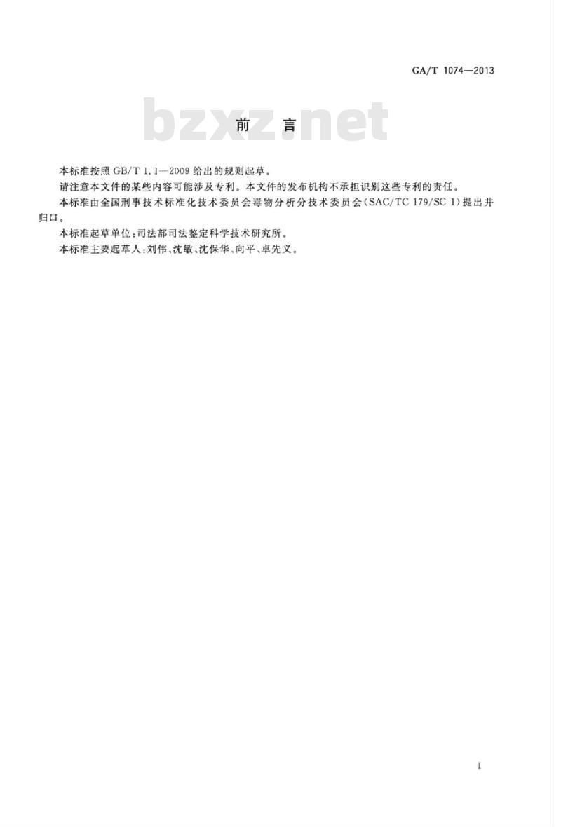 GA/T 1074-2013 生物样品中Y-羟基丁酸的气相色谱-质谱和液相色谱-串联质谱检验方法