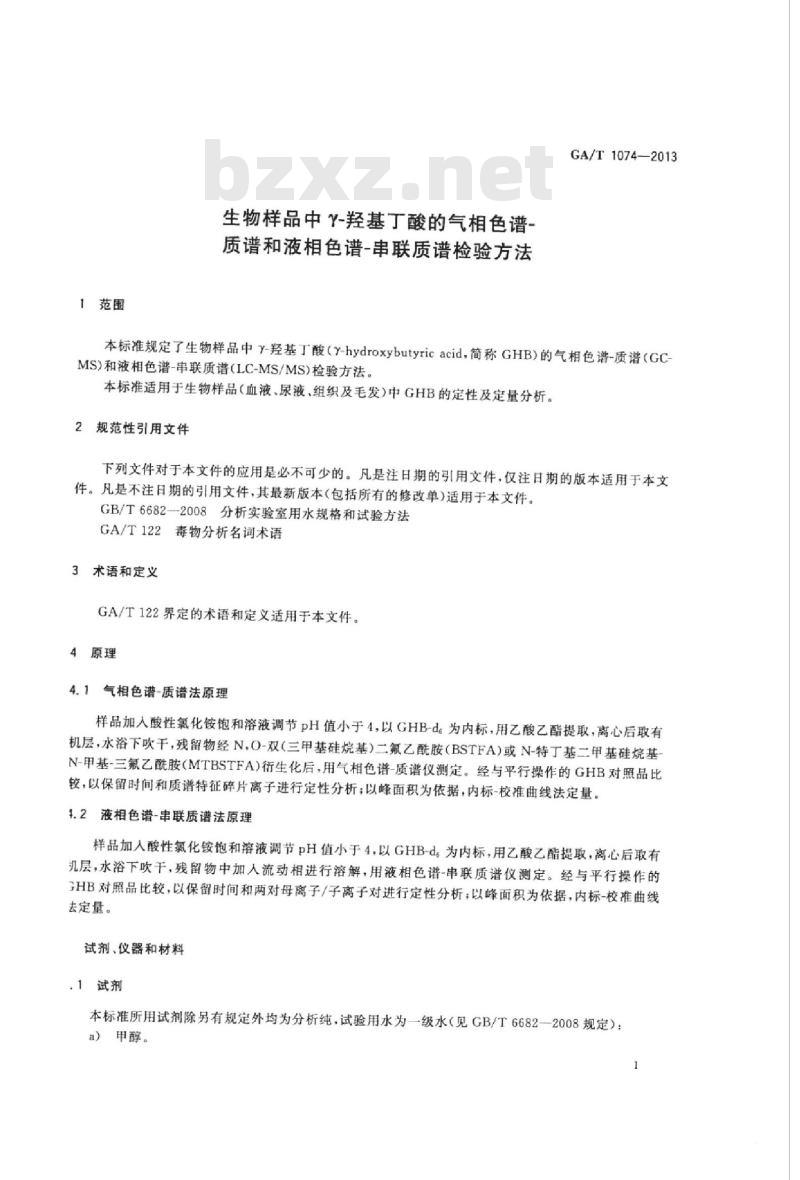GA/T 1074-2013 生物样品中Y-羟基丁酸的气相色谱-质谱和液相色谱-串联质谱检验方法