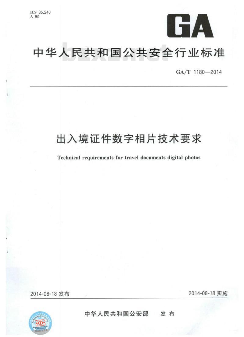 GA/T 1180-2014 出入境证件数字相片技术要求