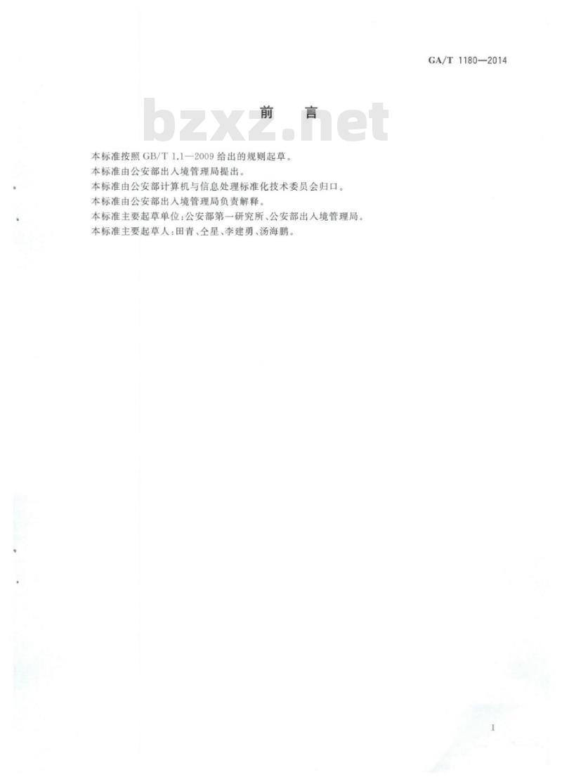 GA/T 1180-2014 出入境证件数字相片技术要求