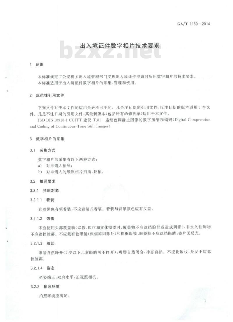 GA/T 1180-2014 出入境证件数字相片技术要求