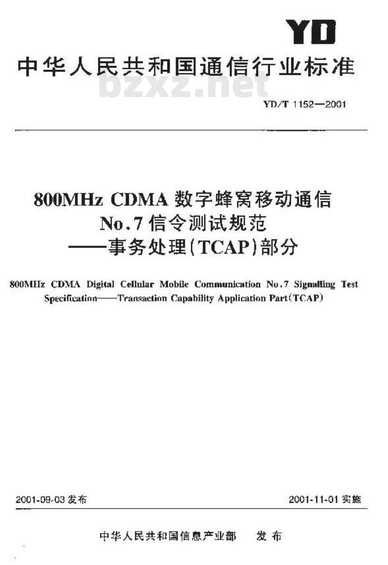 YD/T 1152-2001 800MHz CDMA 数字蜂窝移动通信 No.7 信令测试规范 —— 事务处理(TCAP)部分