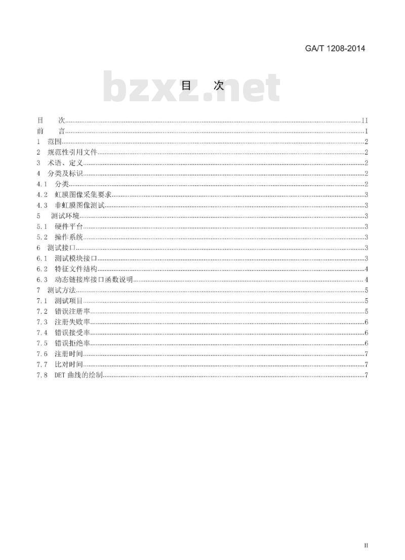 GA/T 1208-2014 安防虹膜识别应用算法评测方法