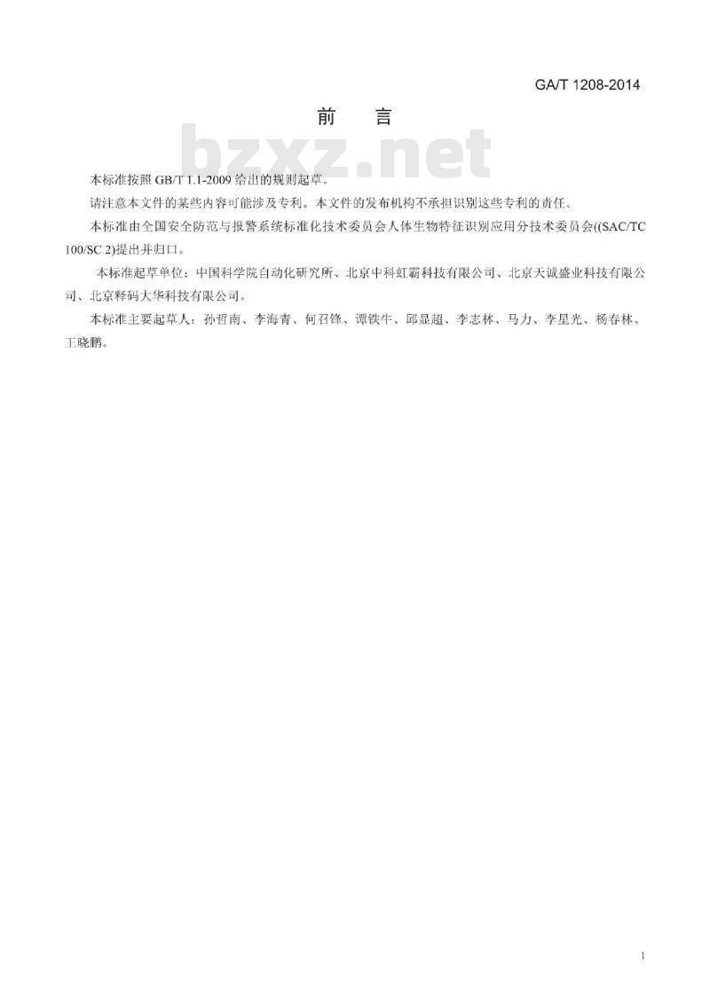 GA/T 1208-2014 安防虹膜识别应用算法评测方法