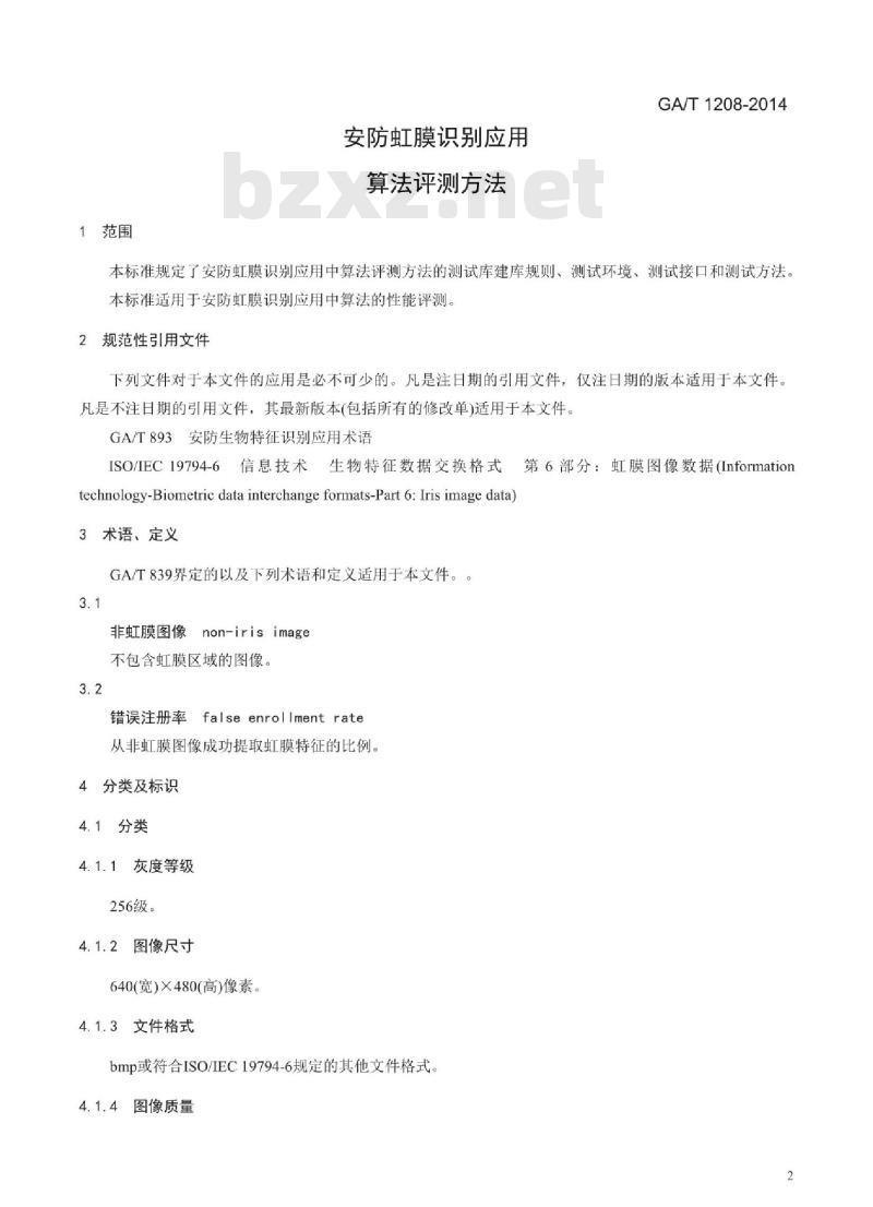 GA/T 1208-2014 安防虹膜识别应用算法评测方法