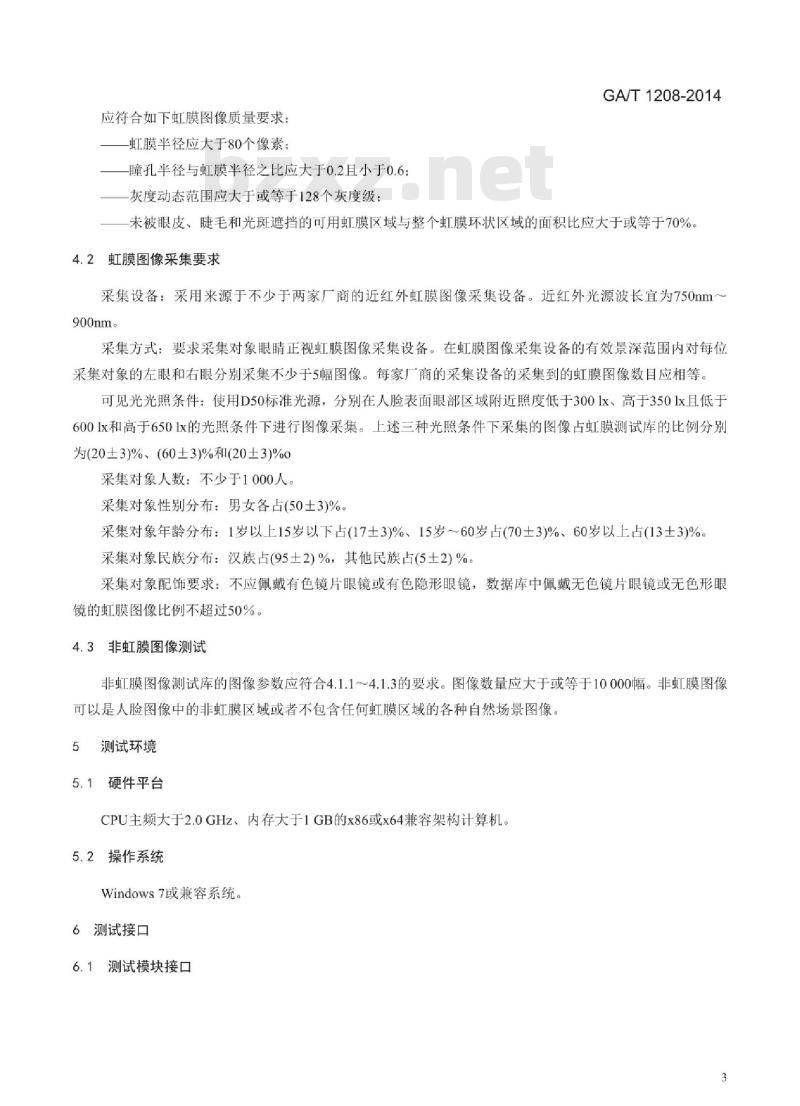 GA/T 1208-2014 安防虹膜识别应用算法评测方法