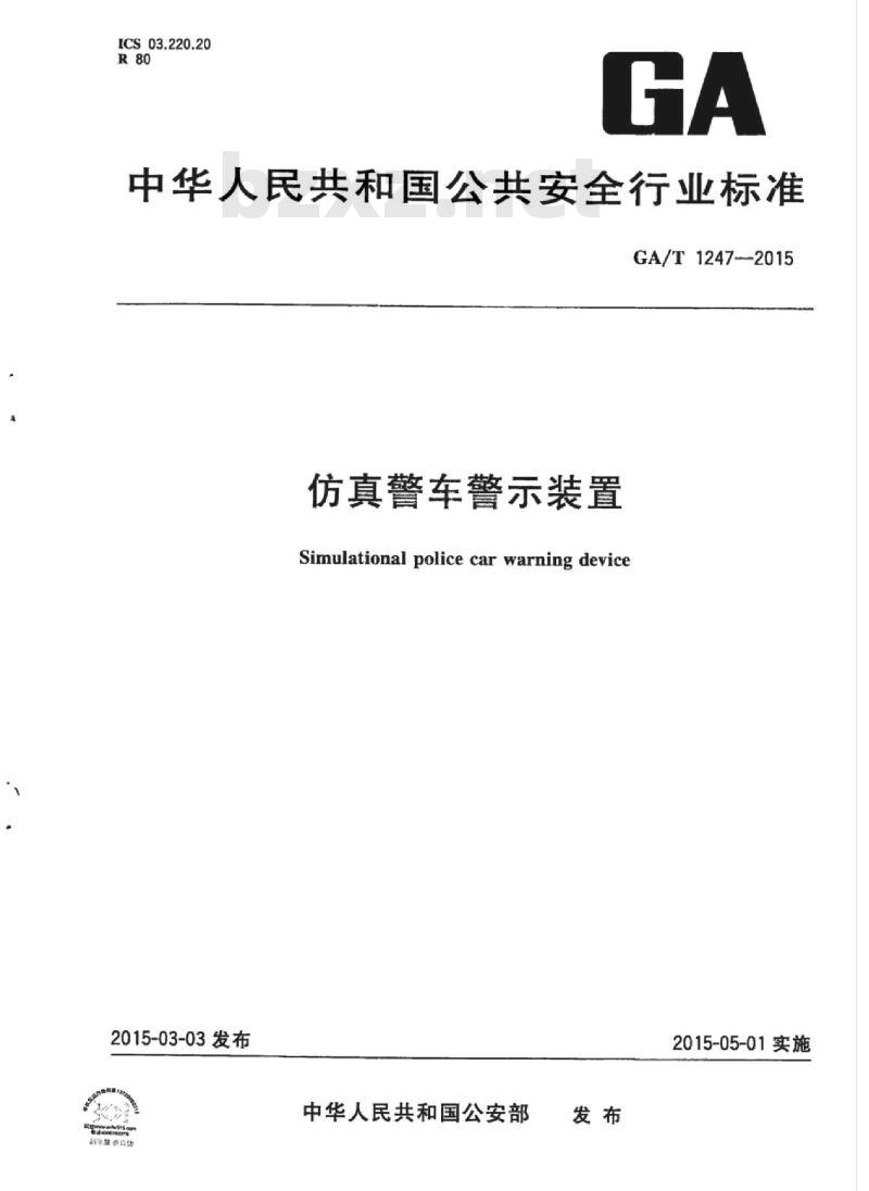 GA/T 1247-2015 仿真警车警示装置