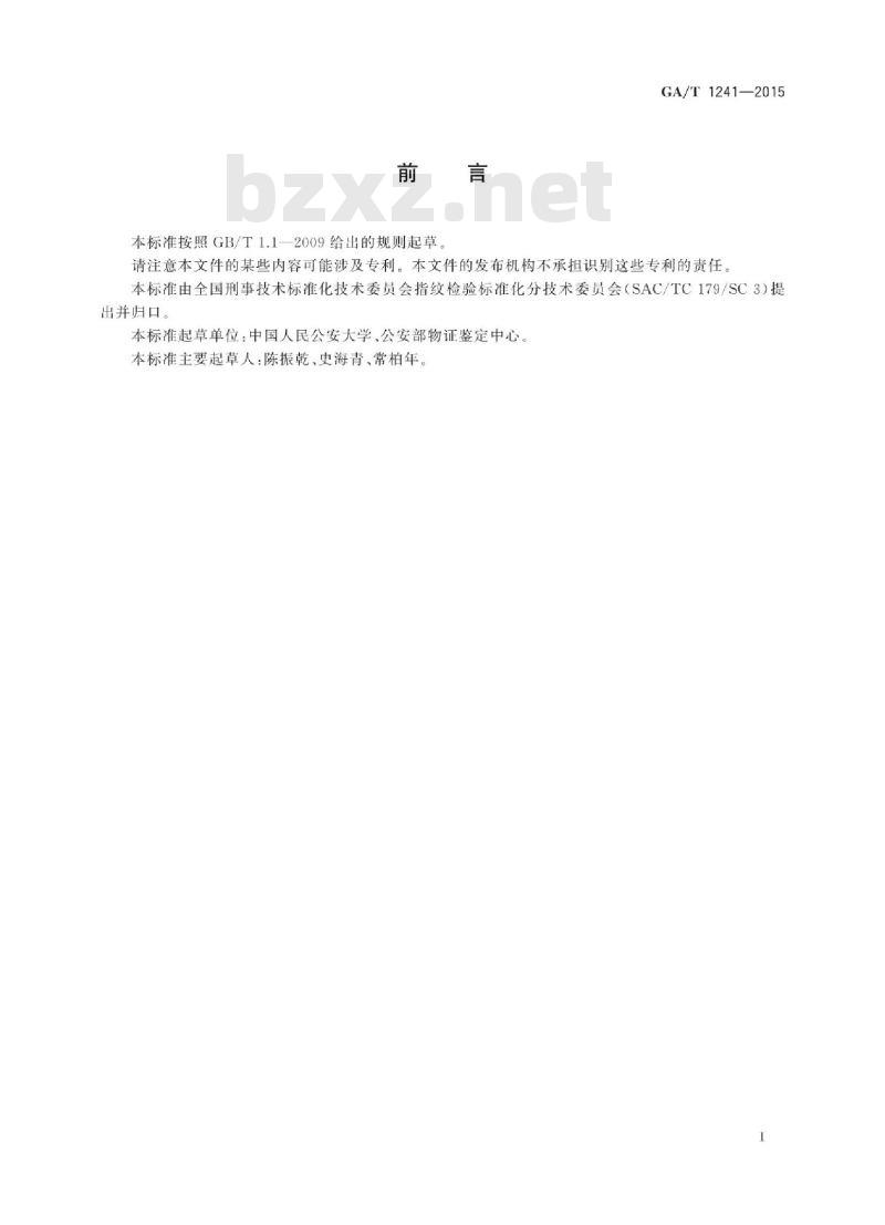 GA/T 1241-2015 法庭科学四甲基联苯胺显现血手印技术规范