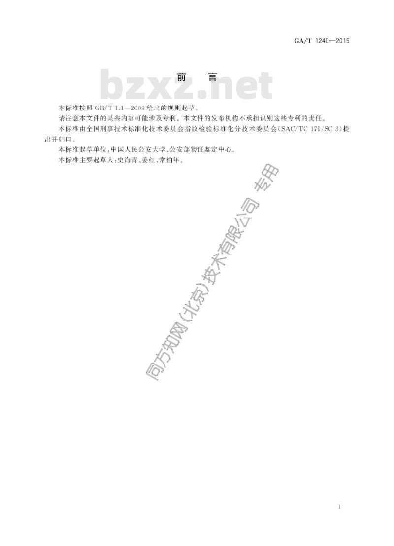 GA/T 1240-2015 法庭科学碘熏显现手印方法