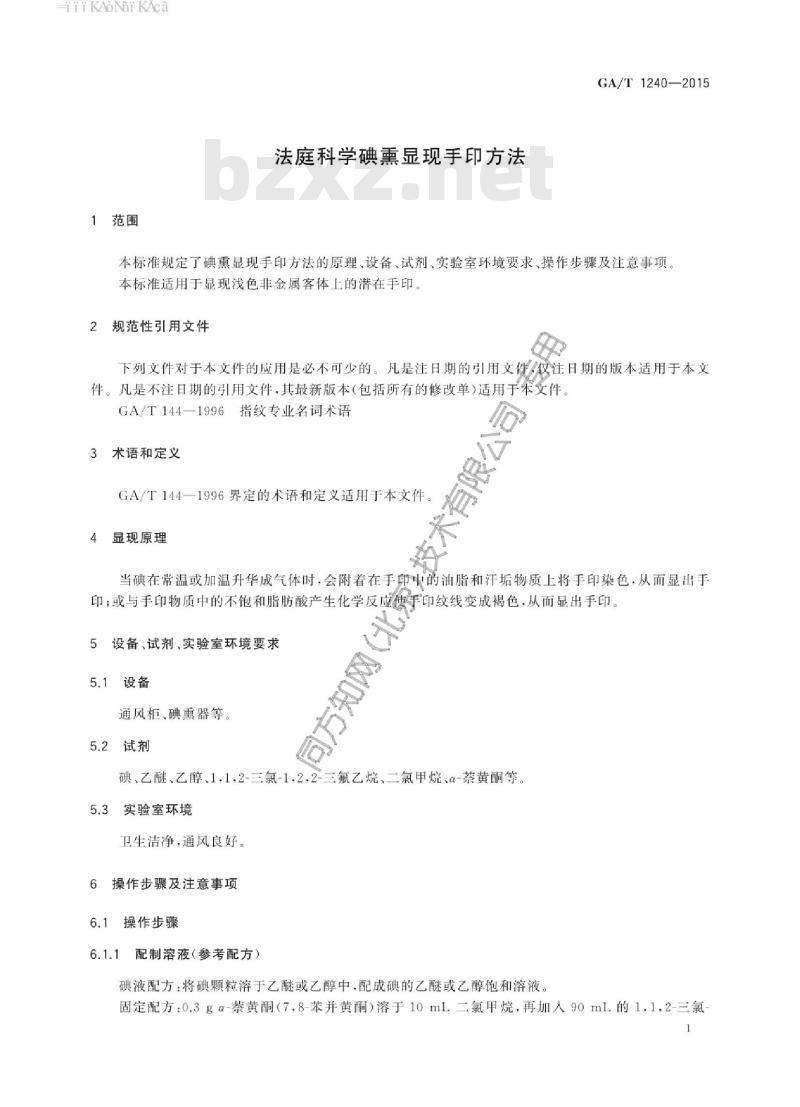 GA/T 1240-2015 法庭科学碘熏显现手印方法