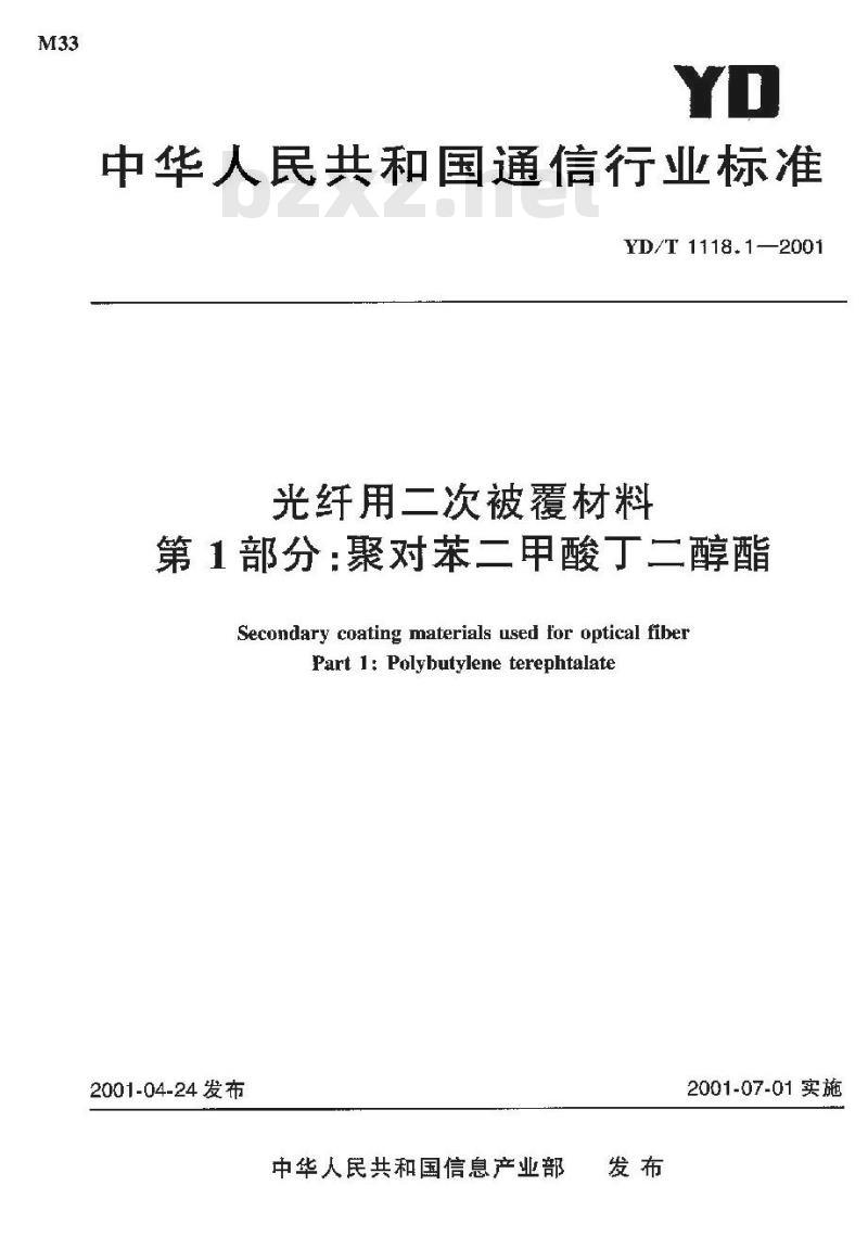 YD/T 1181.1-2002 光纤用二次被覆材料 第1部分:聚对苯二甲酸丁二醇酯