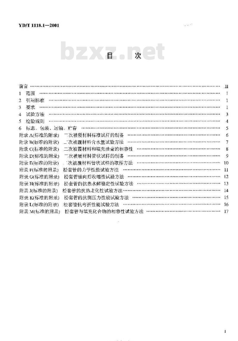 YD/T 1181.1-2002 光纤用二次被覆材料 第1部分:聚对苯二甲酸丁二醇酯