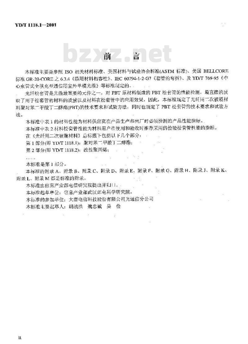 YD/T 1181.1-2002 光纤用二次被覆材料 第1部分:聚对苯二甲酸丁二醇酯