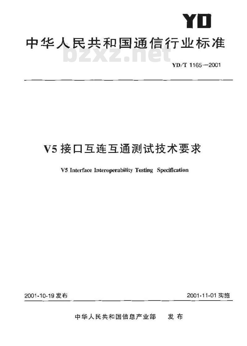 YD/T 1165-2001 V5 接口互连互通测试技术要求