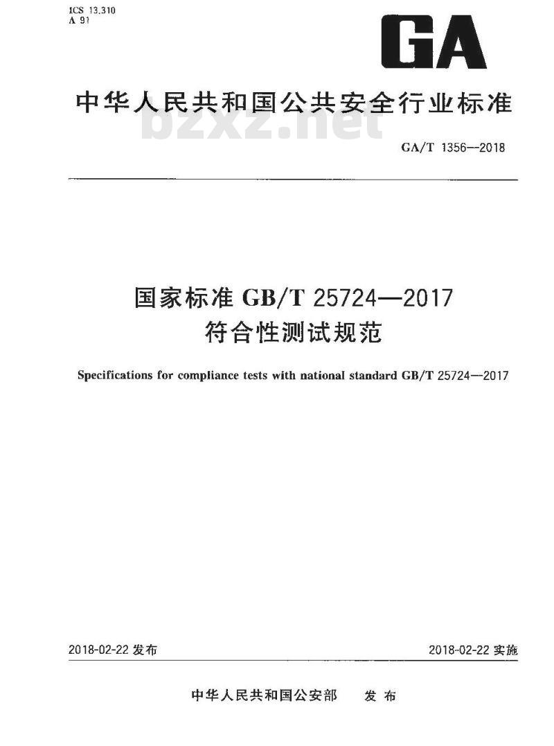 GA/T 1356-2018 国家标准GB/T 25724-2017 符合性测试规范