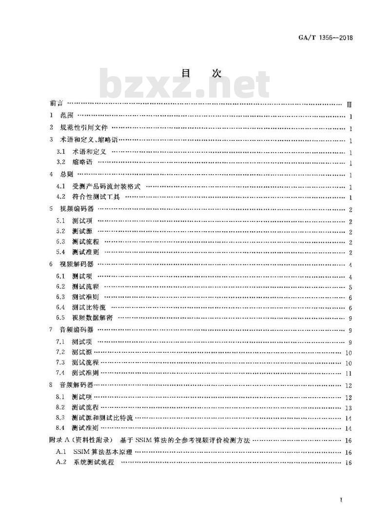 GA/T 1356-2018 国家标准GB/T 25724-2017 符合性测试规范