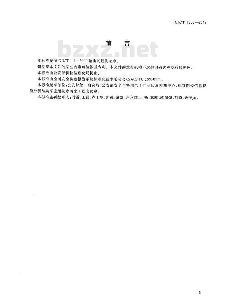 GA/T 1356-2018 国家标准GB/T 25724-2017 符合性测试规范