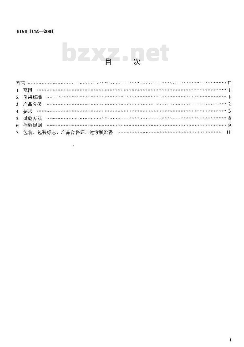YD/T 1174-2001 通信电缆 —— 局用同轴电缆