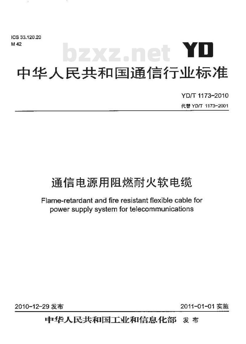 YD/T 1173-2010 通信电源用阻燃耐火软电缆