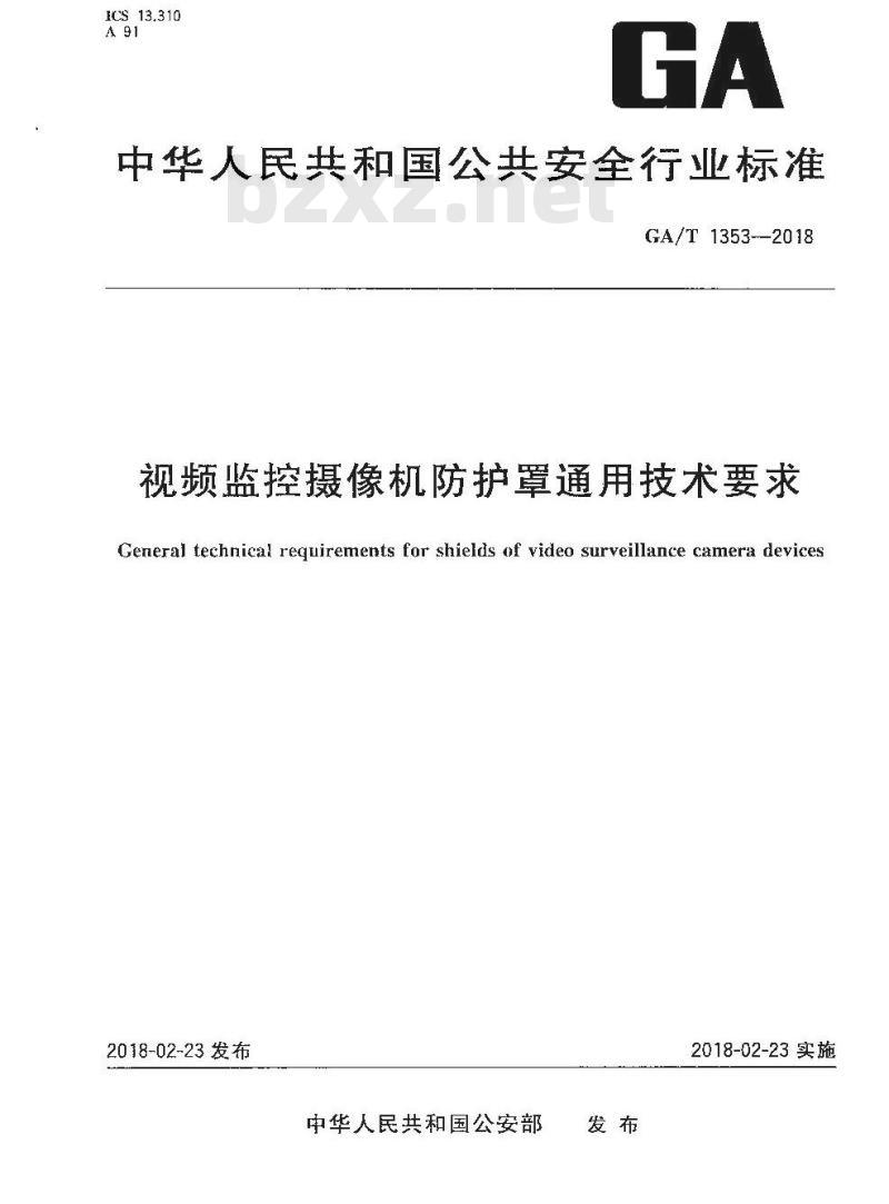 GA/T 1353-2018 视频监控摄像机防护罩通用技术要求