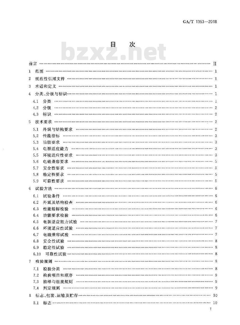 GA/T 1353-2018 视频监控摄像机防护罩通用技术要求