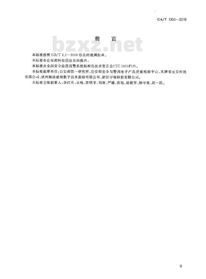 GA/T 1353-2018 视频监控摄像机防护罩通用技术要求
