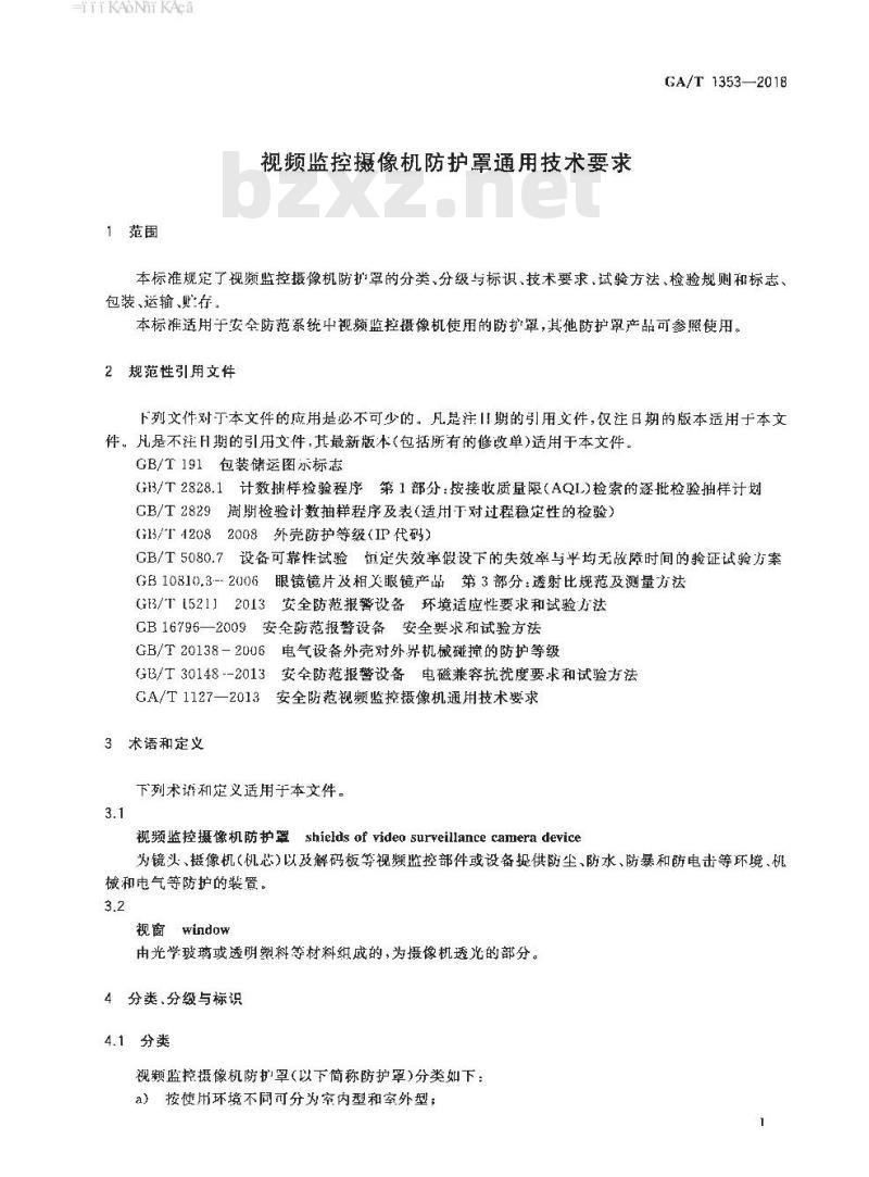 GA/T 1353-2018 视频监控摄像机防护罩通用技术要求