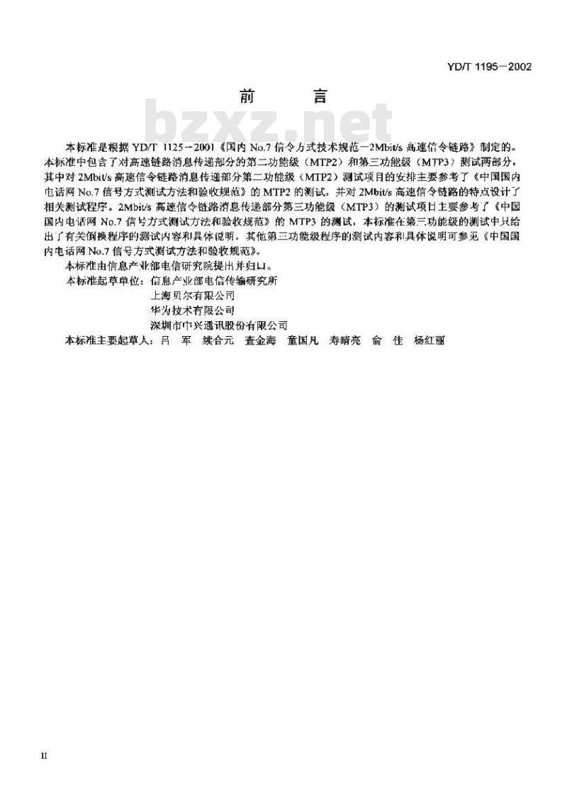 YD/T 1195-2002 No.7 信令系统测试规范 —— 2Mbit/s 高速信令链路