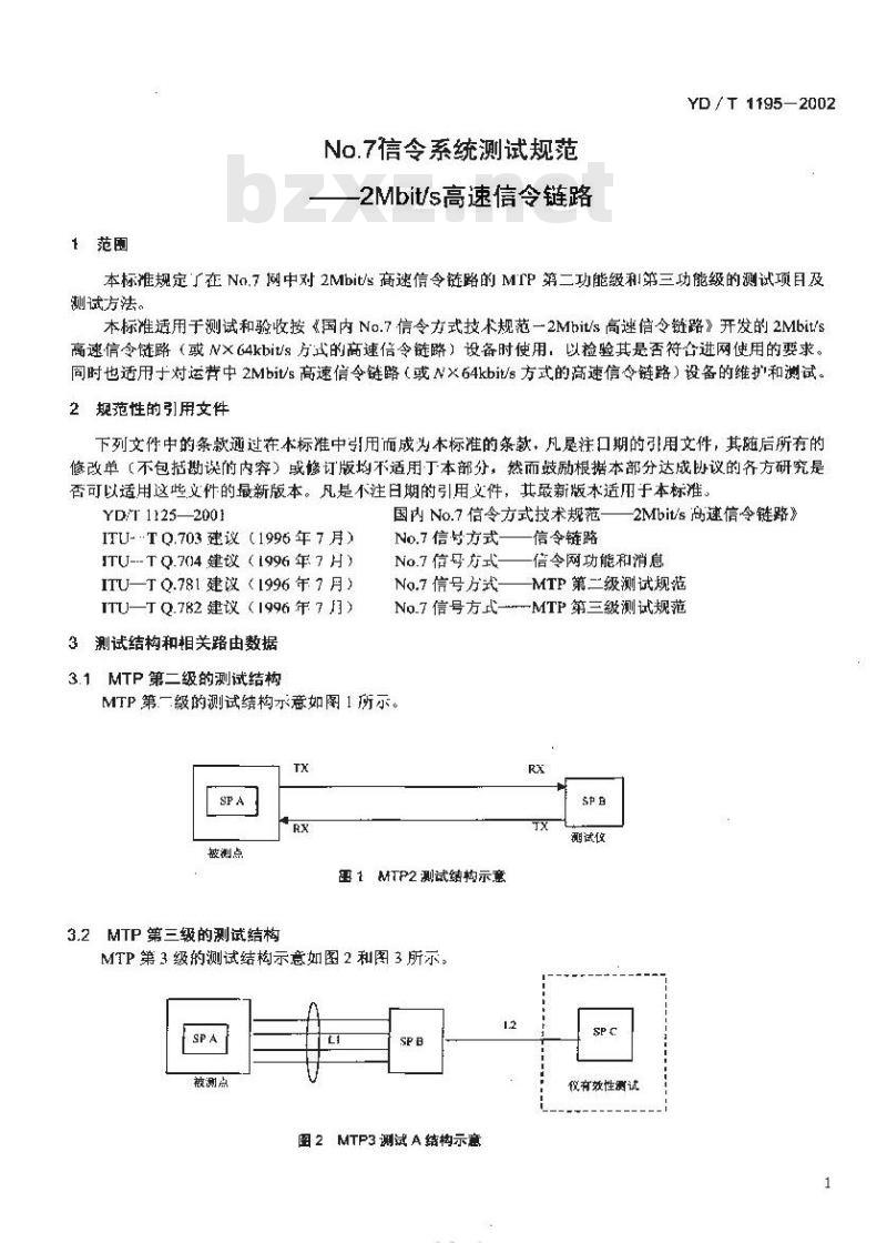 YD/T 1195-2002 No.7 信令系统测试规范 —— 2Mbit/s 高速信令链路