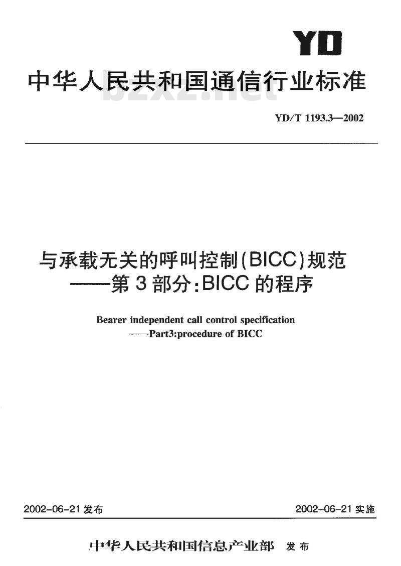 YD/T 1193.3-2002 与承载无关的呼叫控制(BICC)规范 第3部分: BICC 的程序