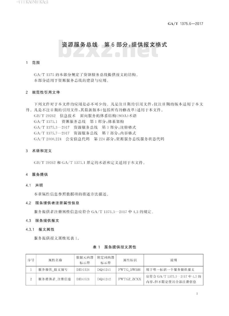 GA/T 1375.6-2017 资源服务总线第6部分:提供报文格式
