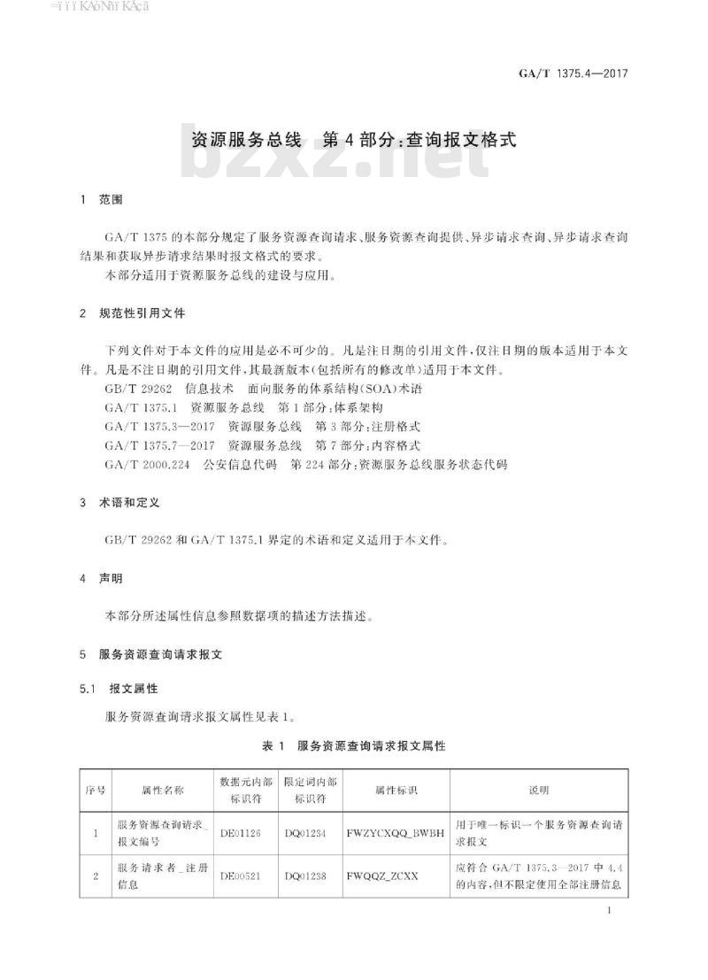 GA/T 1375.4-2017 资源服务总线第4部分:查询报文格式