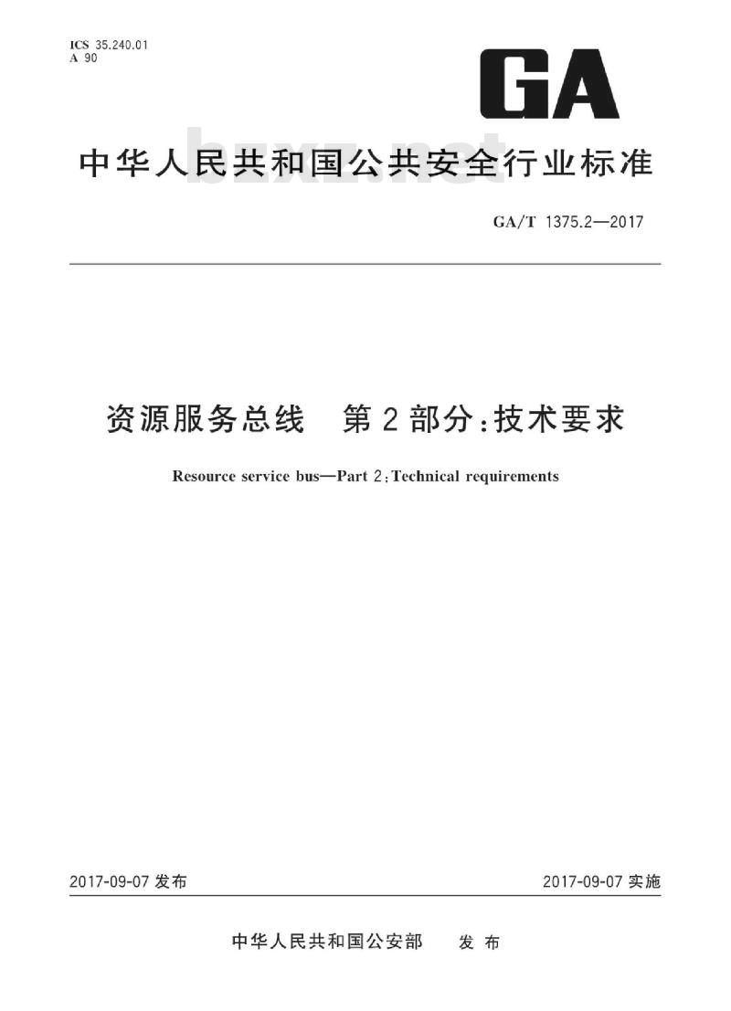 GA/T 1375.2-2017 资源服务总线第2部分:技术要求