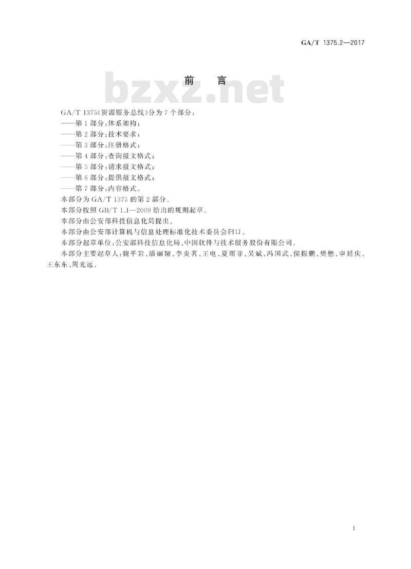 GA/T 1375.2-2017 资源服务总线第2部分:技术要求