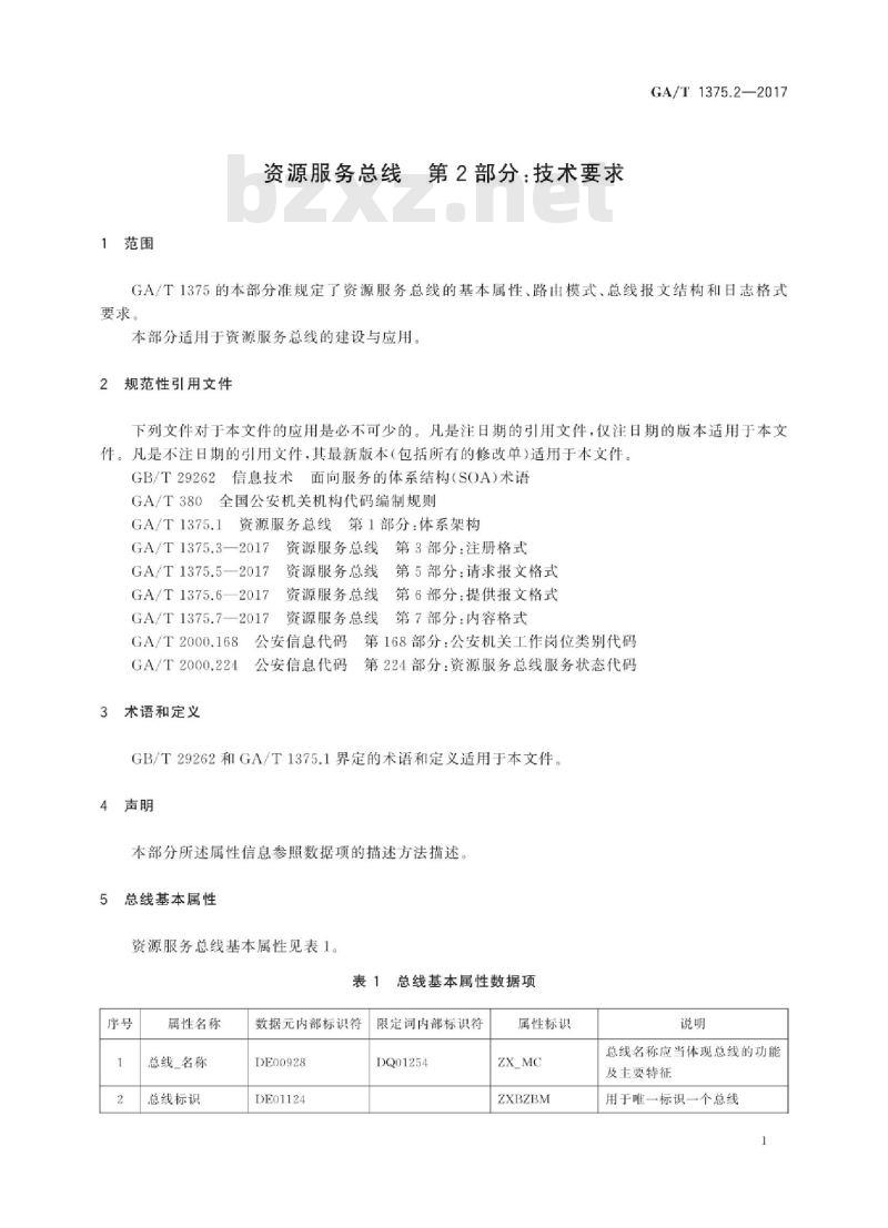 GA/T 1375.2-2017 资源服务总线第2部分:技术要求