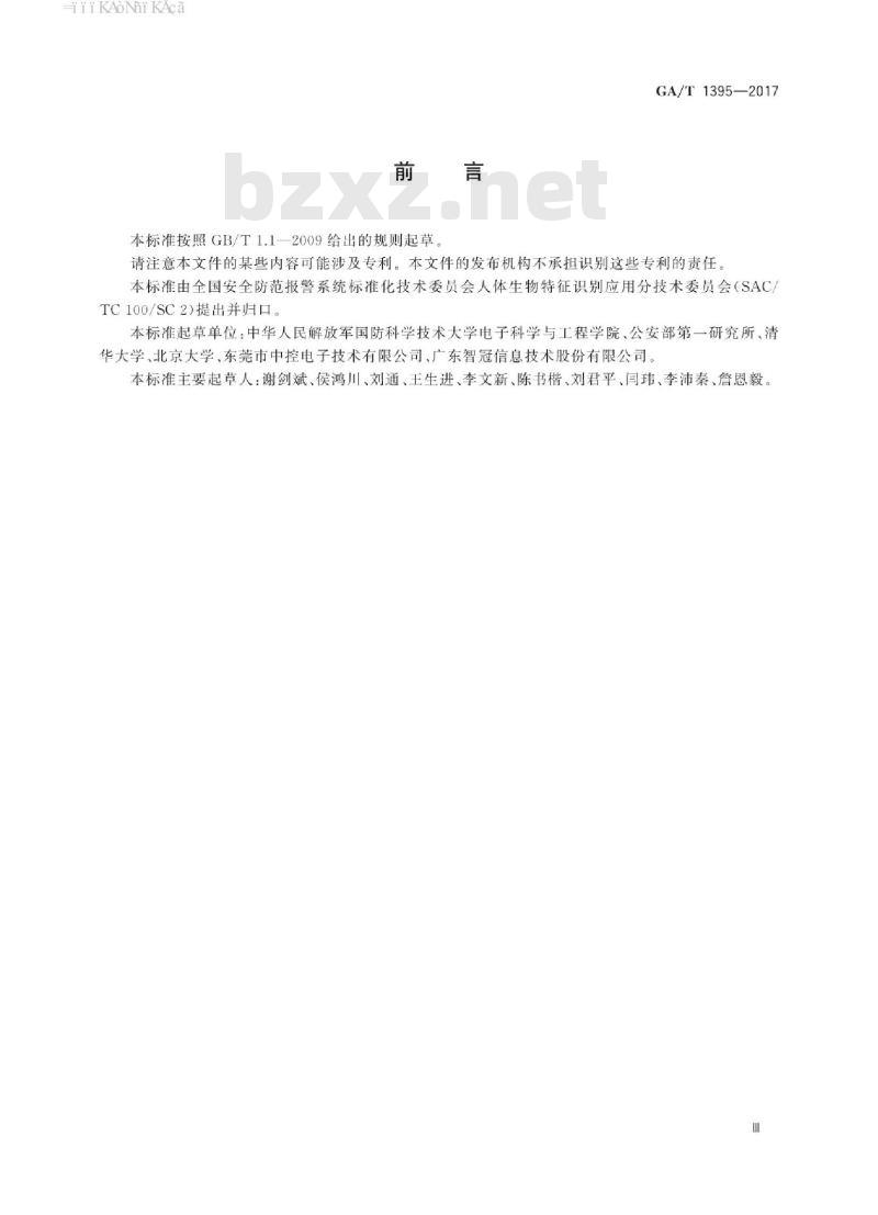 GA/T 1395-2017 安防掌静脉识别应用图像技术要求