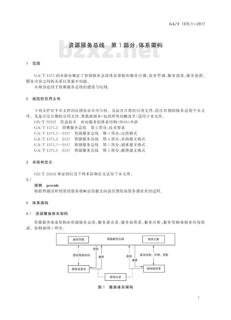 GA/T 1375.1-2017 资源服务总线第1部分:体系架构