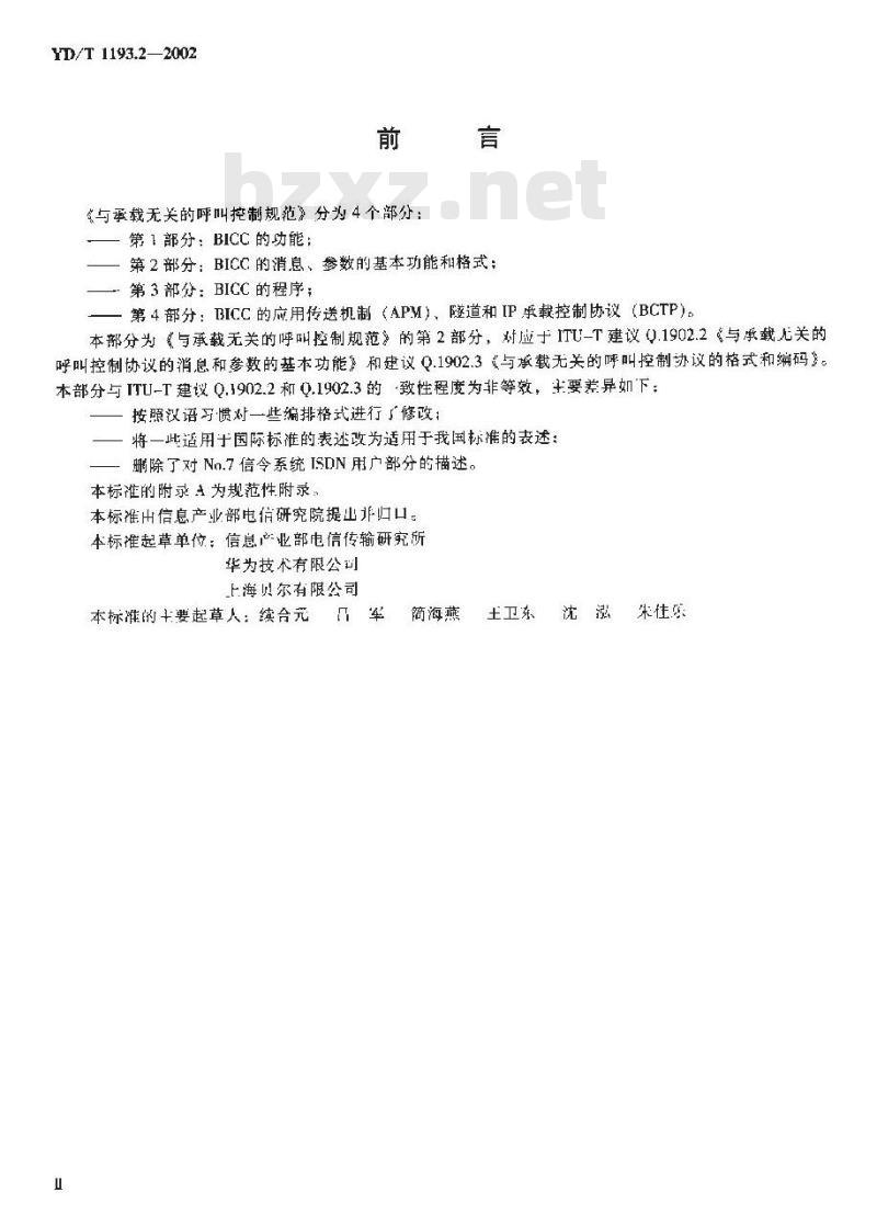 YD/T 1193.2-2002 与承载无关的呼叫控制(BICC)规范 —— 第2部分: BICC 的消息、参数的基本功能和格式